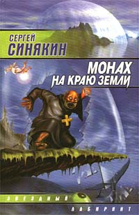 Монах На Краю Земли