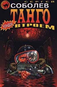 Танго Втроем