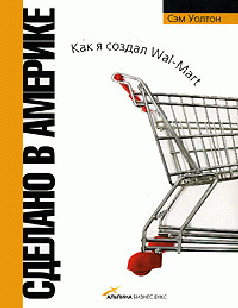 Сделано В Америке. Как Я Создал WalMart