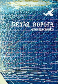 Белая Дорога
