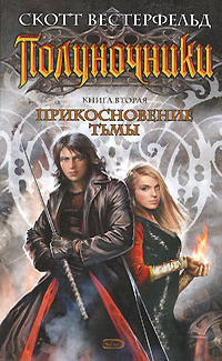 Прикосновение тьмы