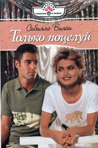 Только Поцелуй