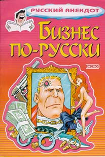 Бизнес порусски. Анекдоты о русских бизнесменах и чиновниках