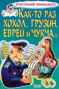 Както раз хохол грузин еврей и чукча