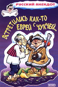 Встретились както еврей с чукчей