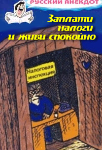 Заплати налоги и живи спокойно! Анекдоты про налоговую инспекцию налоги сборы и пошлины