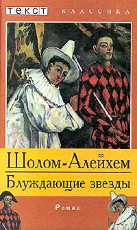 Блуждающие Звезды