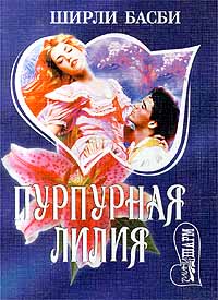 Пурпурная Лилия