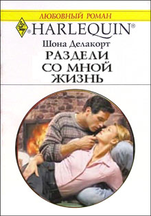 Раздели Со Мной Жизнь
