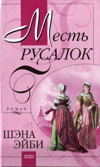 Месть Русалок