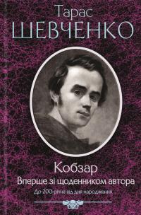Кобзар [Вперше зі щоденником автора]