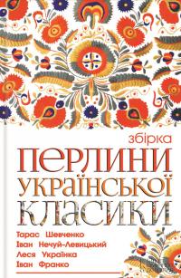 Перлини української класики [збірник]