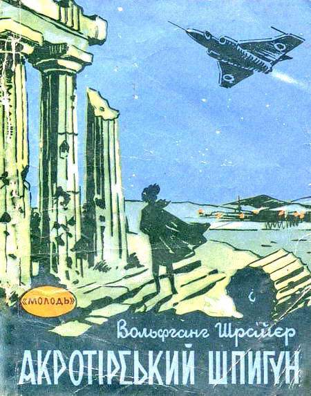 Акротірський шпигун
