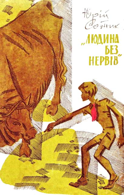 "Людина без нервів"