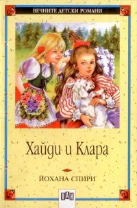 Хайди и Клара