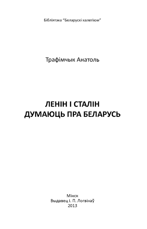 Ленін і Сталін думаюць пра Беларусь