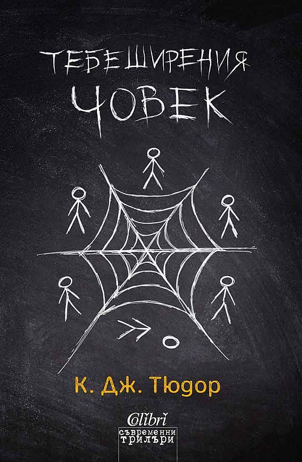 Тебеширения човек
