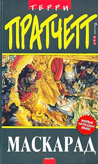 Маскарад (пер. С.Увбарх под ред. А.Жикаренцева)