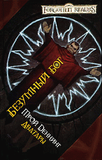 Безумный Бог