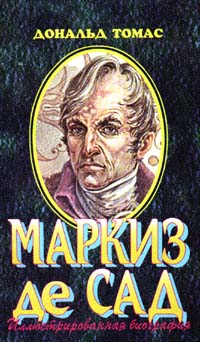 Маркиз Де Сад