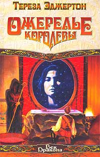 Ожерелье Королевы