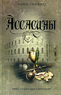 Ассасины