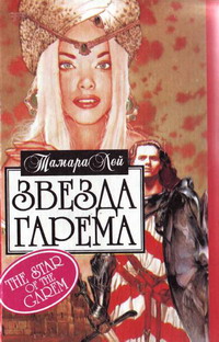 Звезда Гарема