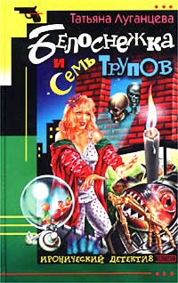 Белоснежка И Семь Трупов