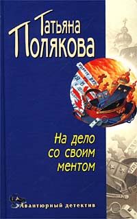 На Дело Со Своим Ментом