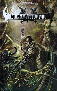Игры Чудовищ