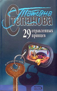 29 Отравленных Принцев