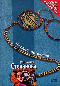 Прощай Византия!