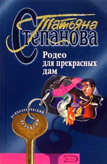 Родео Для Прекрасных Дам