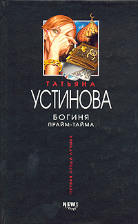 Богиня ПраймТайма