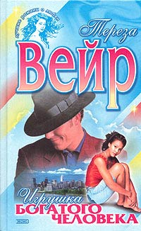 Игрушка Богатого Человека