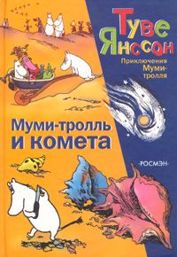 МумиТролль И Комета