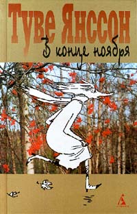 В Конце Ноября