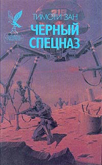 Черный Спецназ