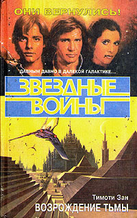 Star Wars Возрождение Тьмы