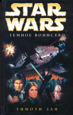 Темное Воинство