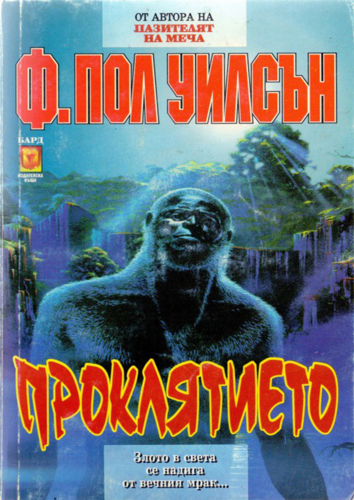 Проклятието