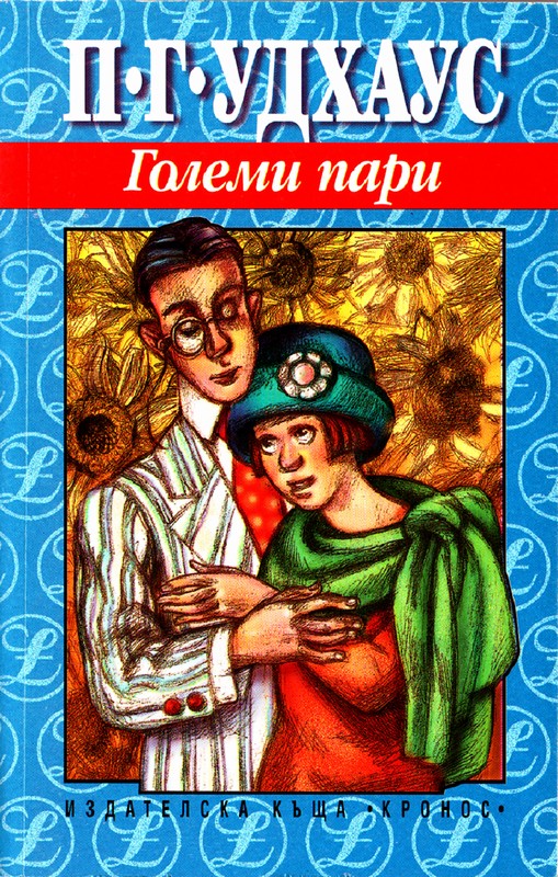 Големи пари