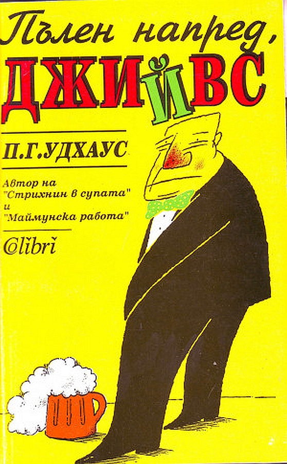 Пълен напред, Джийвс