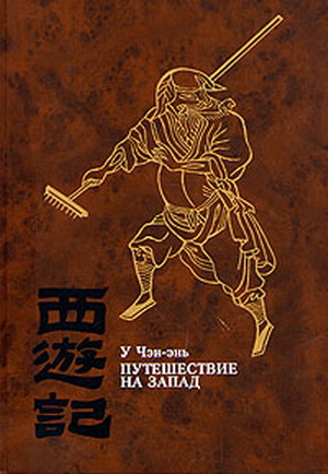 Путешествие На Запад. Том Iii