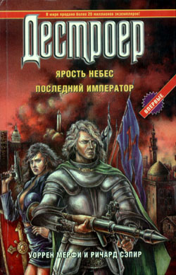 Ярость Небес