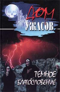 Темное Благословение