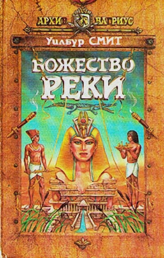 Божество Реки