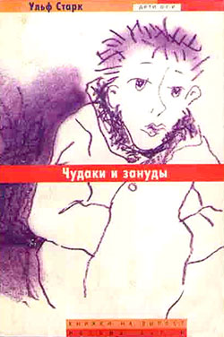 Чудаки И Зануды