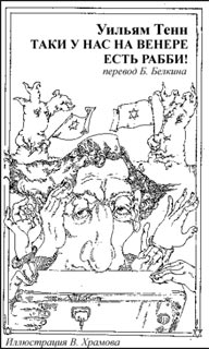 Таки У Нас На Венере Есть Рабби!