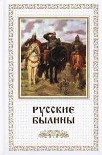 Русские Былины